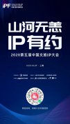 2020第五届中国文旅IP大会成功召开