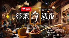 京东赞助的《2023知乎答案奇遇夜》：解答