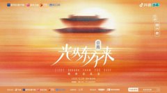 这场《光从东方来·破万象》城市音乐会