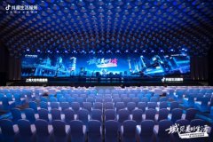 抖音生活服务城市生态大会上海站举办，